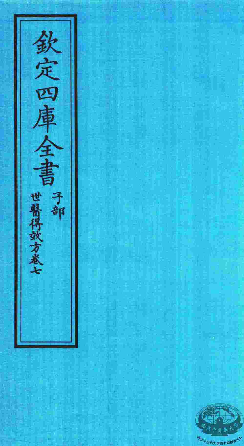 钦定四库全书  子部  世医得效方  卷7